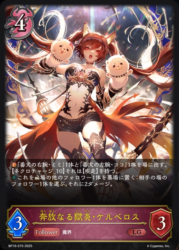 奔放なる獄炎・ケルベロス