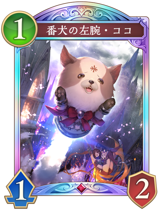 番犬の左腕・ココ 進化後画像