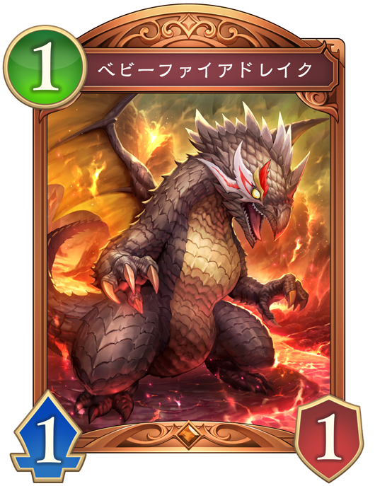 ベビーファイアドレイク