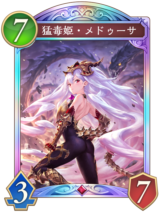 猛毒姫・メドゥーサ