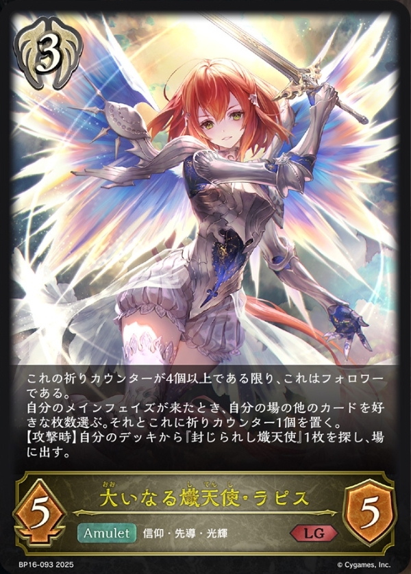 大いなる熾天使・ラピス
