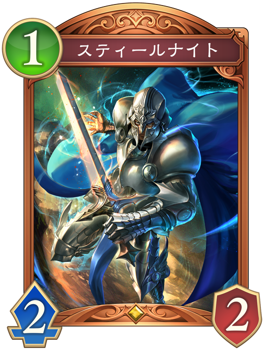 スティールナイト