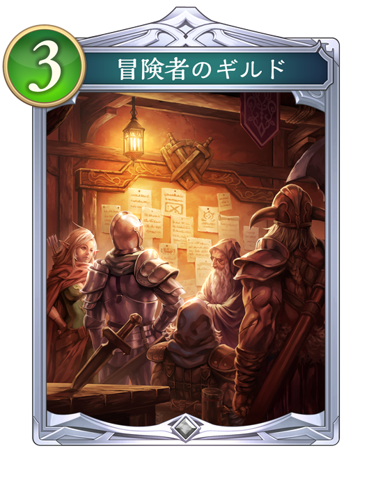 冒険者のギルド