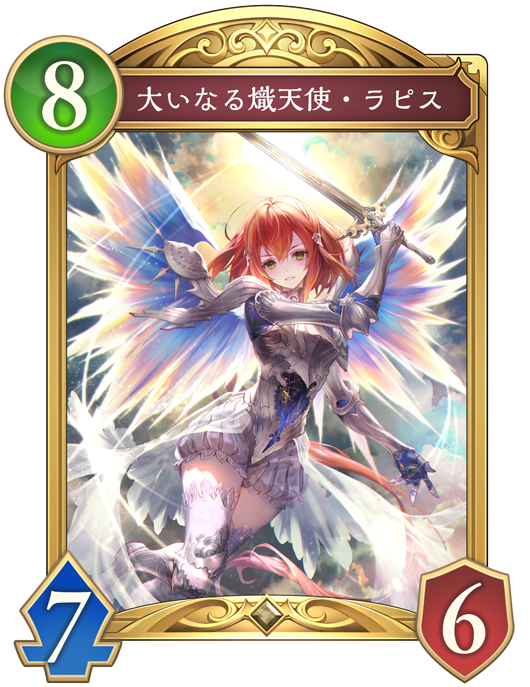 大いなる熾天使・ラピス