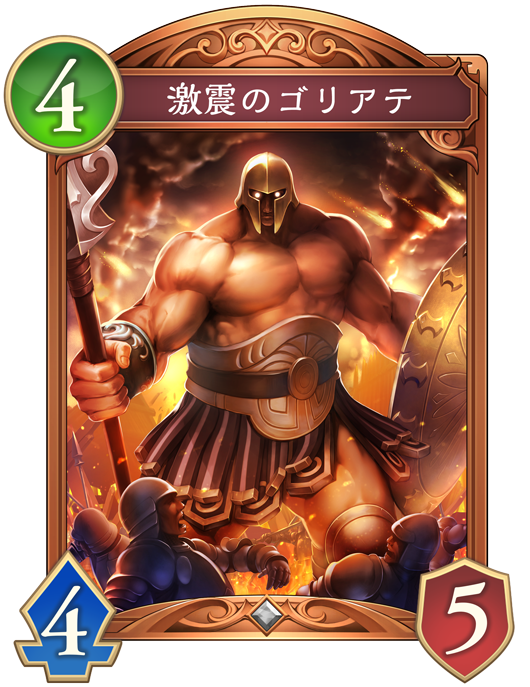 激震のゴリアテ