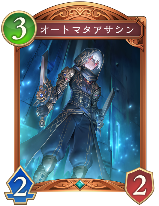 オートマタアサシン