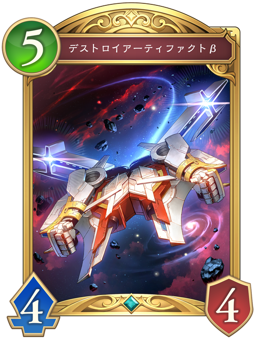 デストロイアーティファクトβ 進化前画像