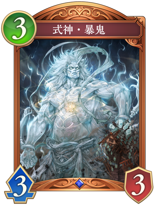 式神・暴鬼 進化前画像