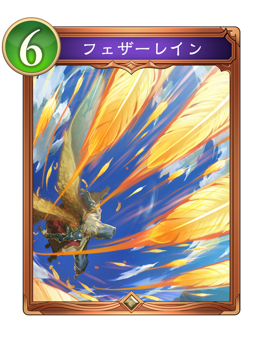 フェザーレイン