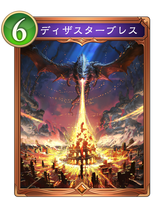 ディザスターブレス