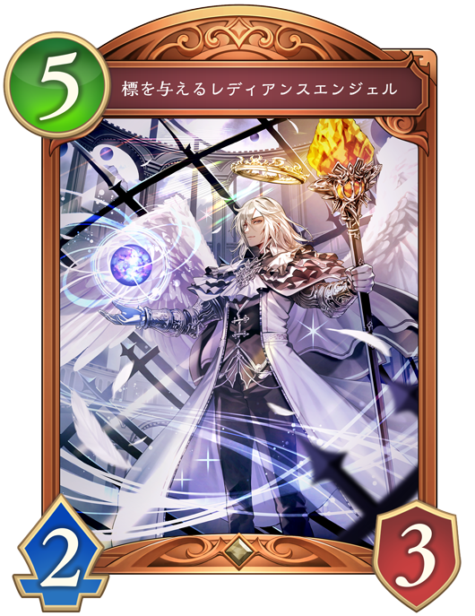 標を与えるレディアンスエンジェル