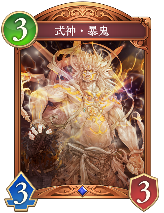 式神・暴鬼 進化後画像