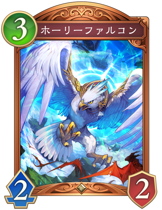 ホーリーファルコン 進化前画像