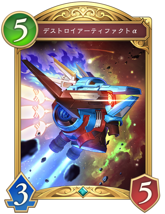デストロイアーティファクトα 進化後画像