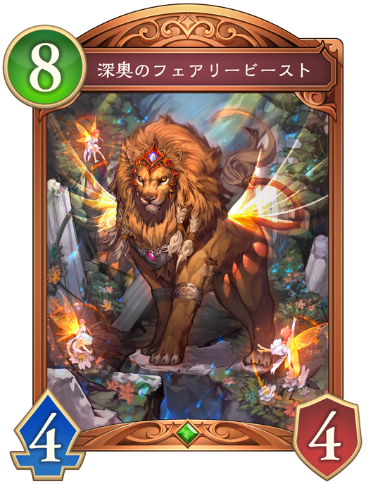 深奥のフェアリービースト