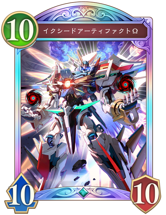 イクシードアーティファクトΩ 進化後画像