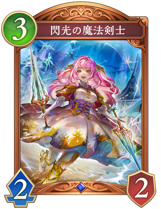 閃光の魔法剣士