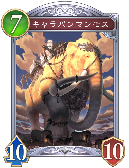 キャラバンマンモス