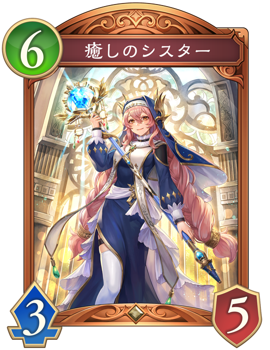 癒しのシスター