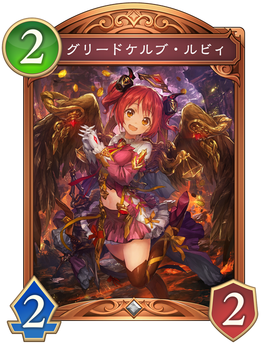 グリードケルブ・ルビィ