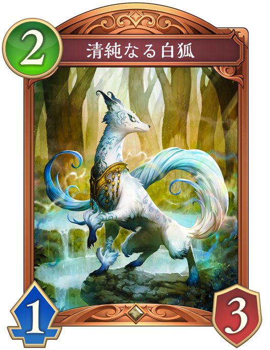 清純なる白狐 進化前画像