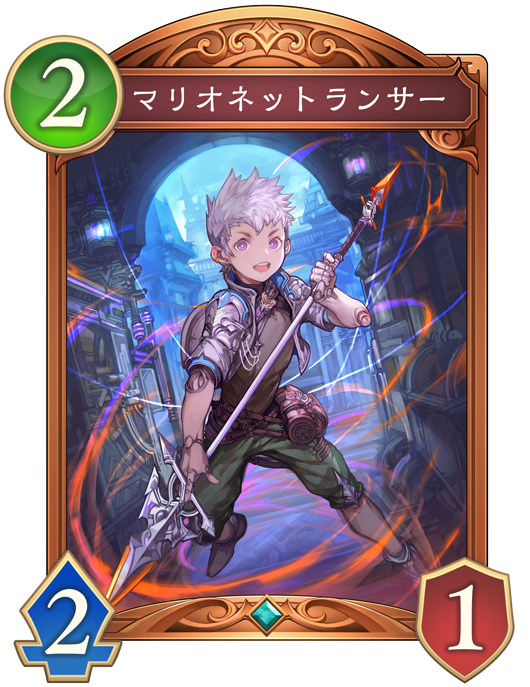 マリオネットランサー