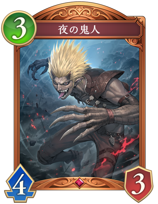 夜の鬼人