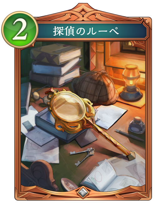 探偵のルーペ 進化前画像