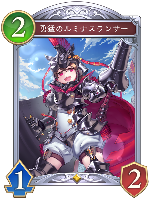 勇猛のルミナスランサー