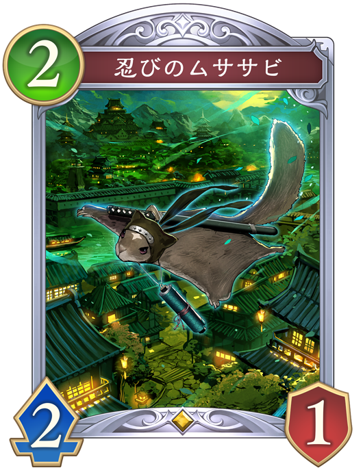 忍びのムササビ