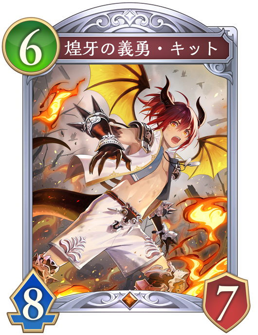 煌牙の義勇・キット