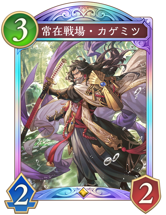 常在戦場・カゲミツ