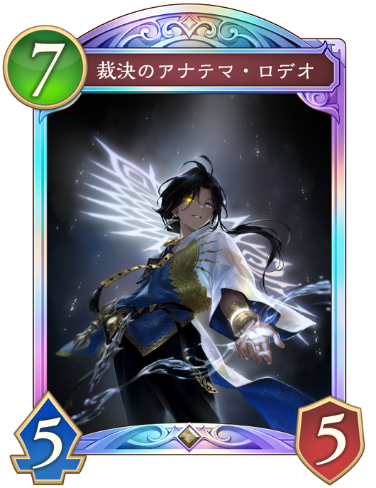 裁決のアナテマ・ロデオ