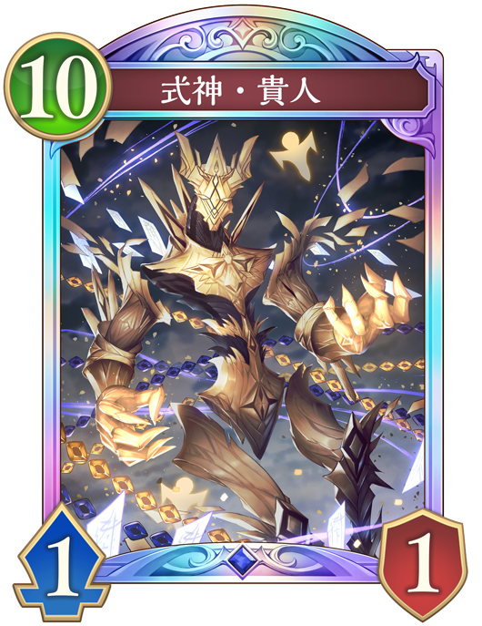 式神・貴人 進化後画像