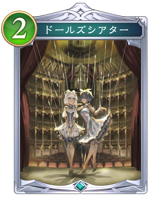 ドールズシアター