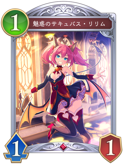 魅惑のサキュバス・リリム