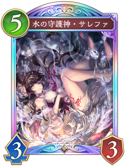 水の守護神・サレファ