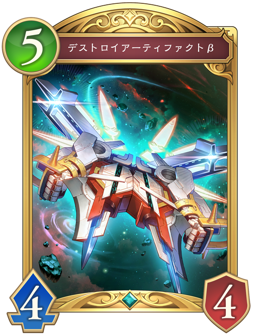 デストロイアーティファクトβ 進化後画像