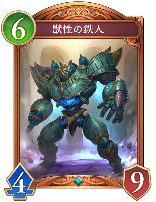 獣性の鉄人