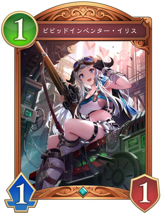 ビビッドインベンター・イリス