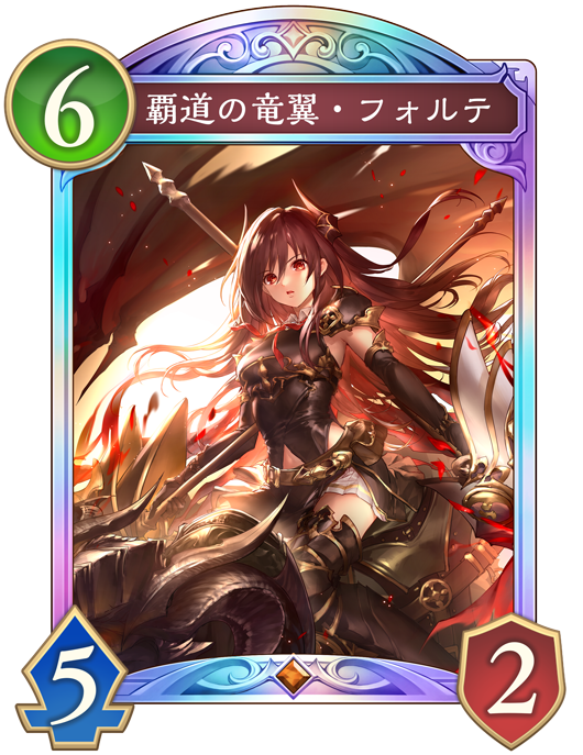 覇道の竜翼・フォルテ