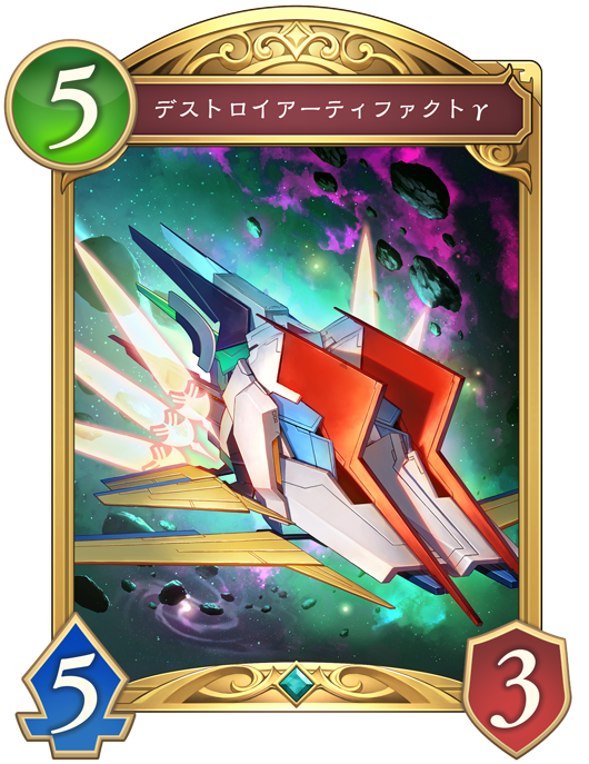 デストロイアーティファクトγ 進化後画像