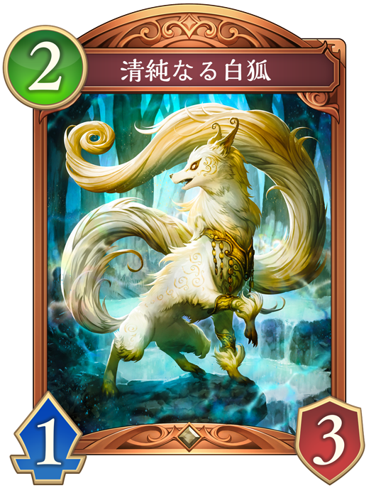 清純なる白狐 進化後画像