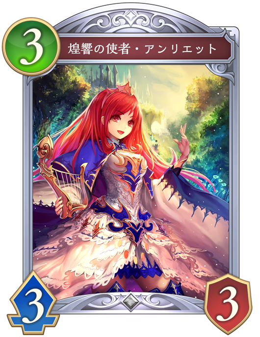 煌響の使者・アンリエット