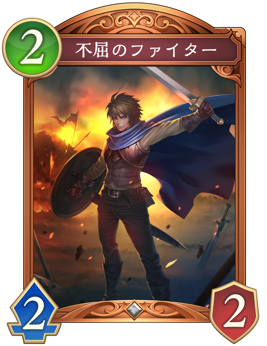 不屈のファイター