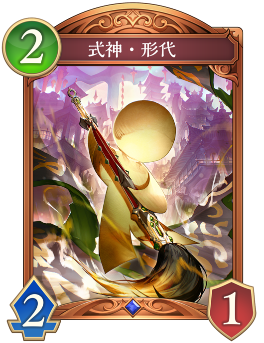 式神・形代 進化後画像