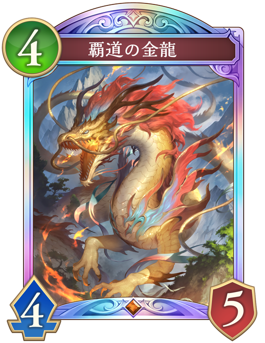 覇道の金龍