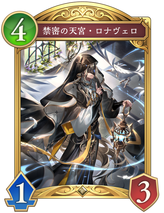 禁密の天宮・ロナヴェロ
