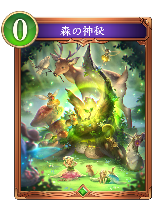 森の神秘 進化前画像