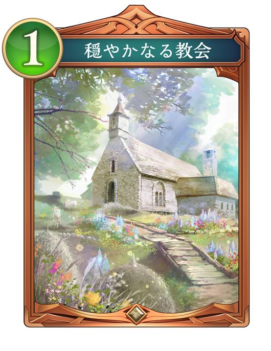 穏やかなる教会